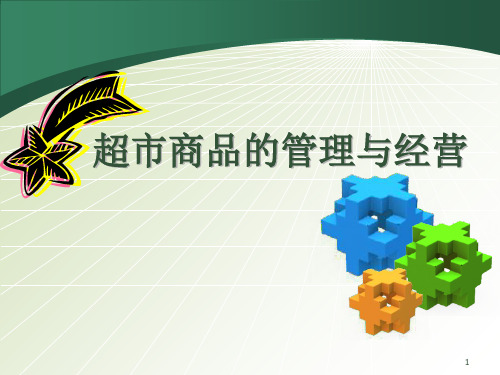 超市商品的管理与经营