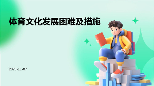 体育文化发展困难及措施