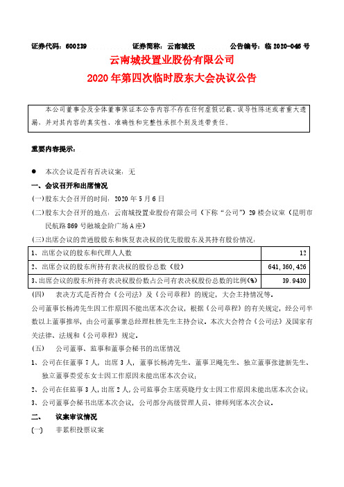 云南城投：2020年第四次临时股东大会决议公告
