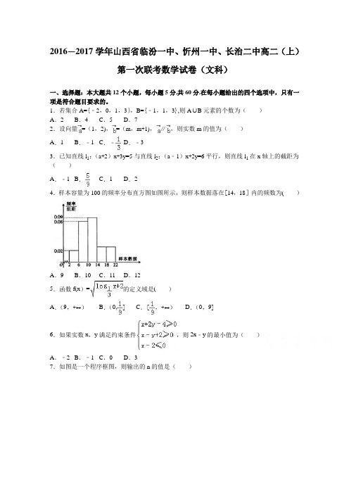 山西省临汾一中、忻州一中、长治二中2016-2017学年高二上学期第一次联考数学试卷(文科) 含解析