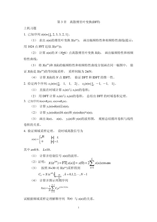 课后习题及答案_第3章离散傅里叶变换--上机习题