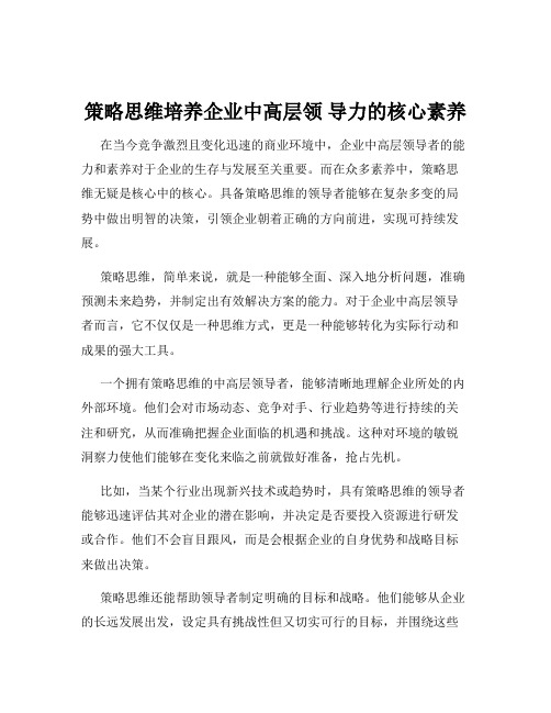 策略思维培养企业中高层领 导力的核心素养