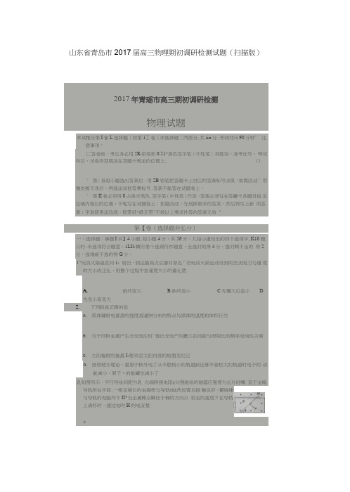 山东省青岛市2017届高三物理期初调研检测试题(扫描版)