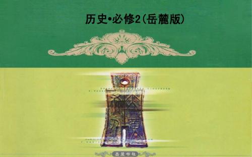 【金版学案】2014-2015学年高中历史岳麓版必修二课件 第一单元 第4课农耕时代的手工业
