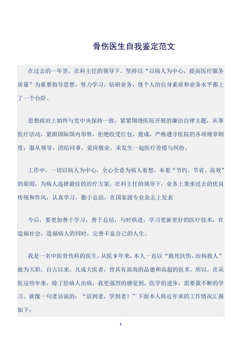 (自我鉴定)骨伤医生自我鉴定范文