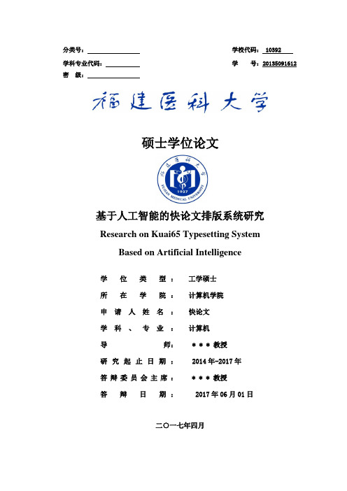 2018年福建医科大学各院系硕士学位论文格式模板