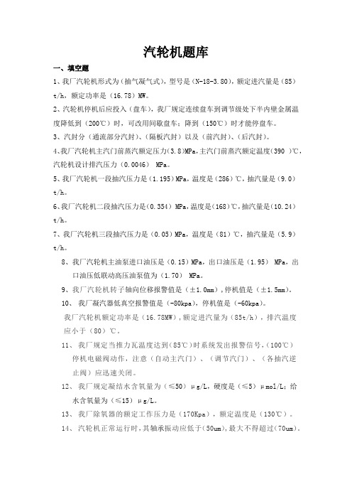 汽轮机考试题库(1)