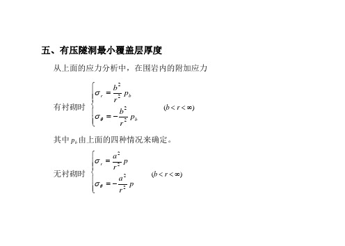 第七章-2-有压隧洞最小覆盖层厚度