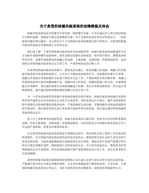 关于典型的核磁共振系统的故障维修及体会