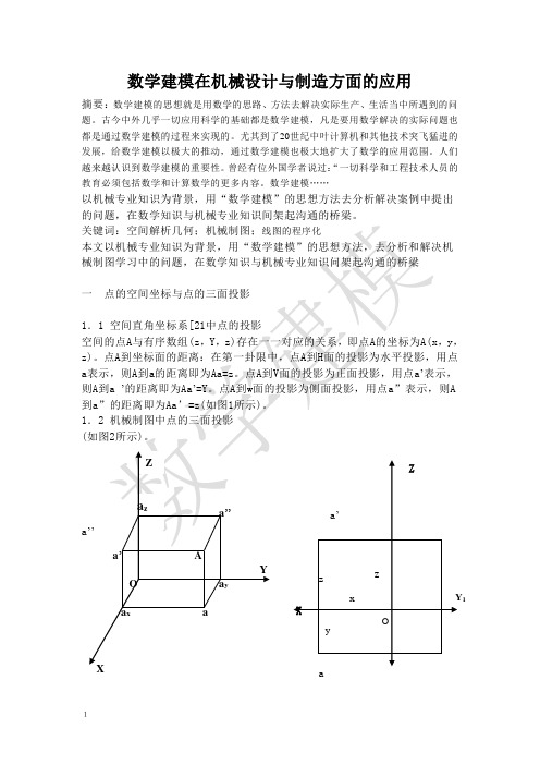 数学建模在机械设计与制造方面的应用