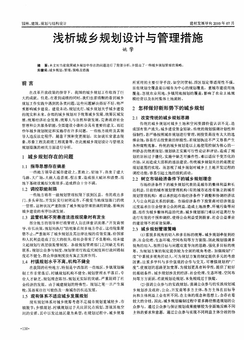 浅析城乡规划设计与管理措施