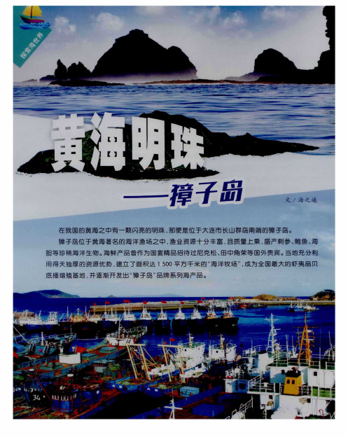 黄海明珠——獐子岛