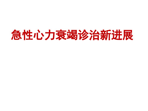 临床医疗教学资料之八十八：急性心力衰竭诊治新进展