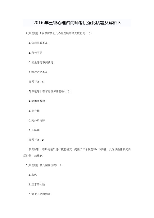 三级心理咨询师考试强化试题及解析3