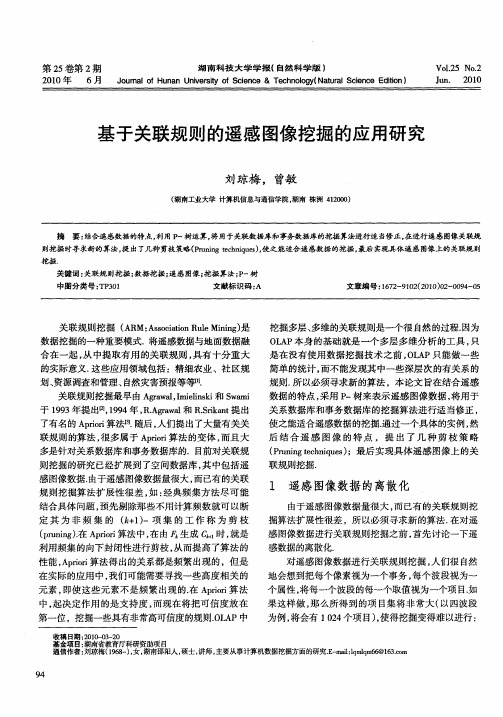 基于关联规则的遥感图像挖掘的应用研究