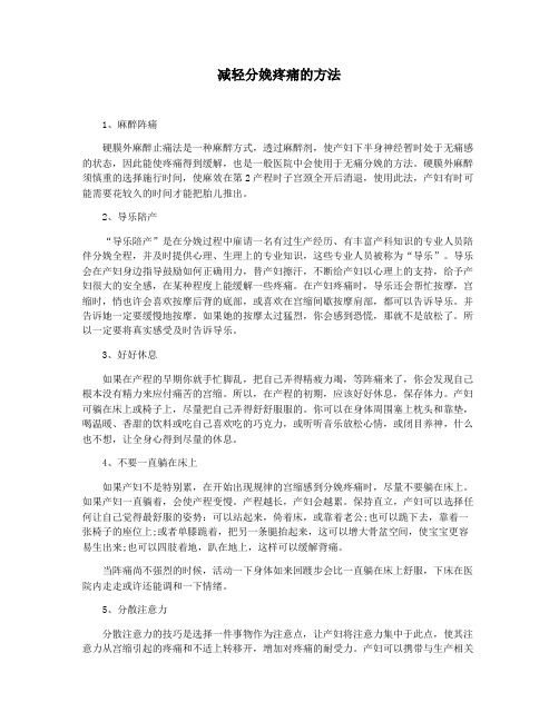 减轻分娩疼痛的方法