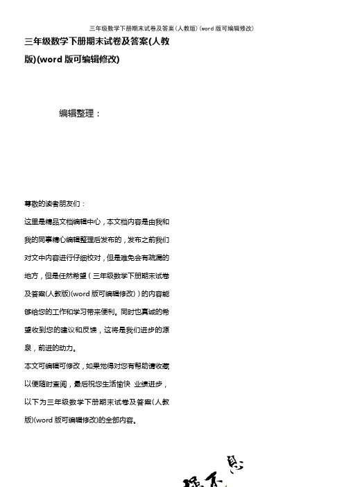 三年级数学下册期末试卷及答案(人教版)(K12教育文档)