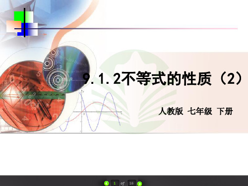 9.1.2不等式的性质(2)