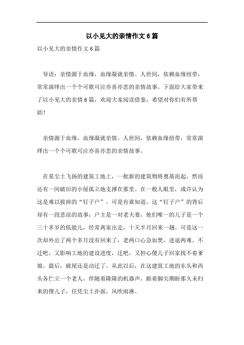 以小见大的亲情作文6篇