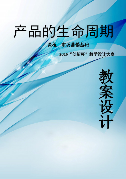 广东省创新杯说课大赛商贸类一等奖作品：产品的生命周期教案设计