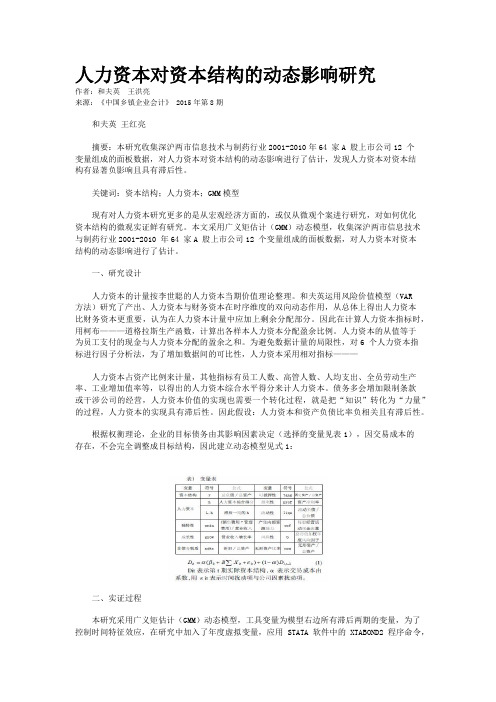 人力资本对资本结构的动态影响研究