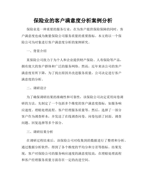 保险业的客户满意度分析案例分析