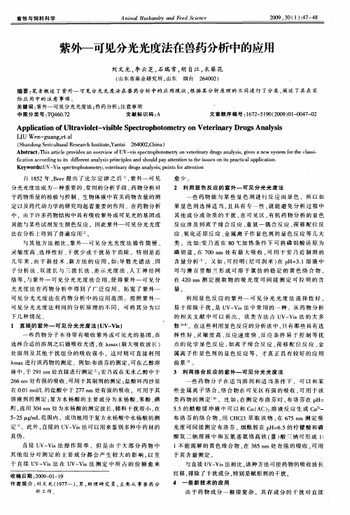 紫外-可见分光光度法在兽药分析中的应用