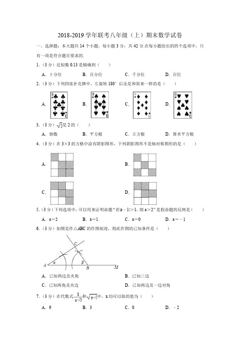 2018-2019学年度八年级上数学期末试卷(解析版)