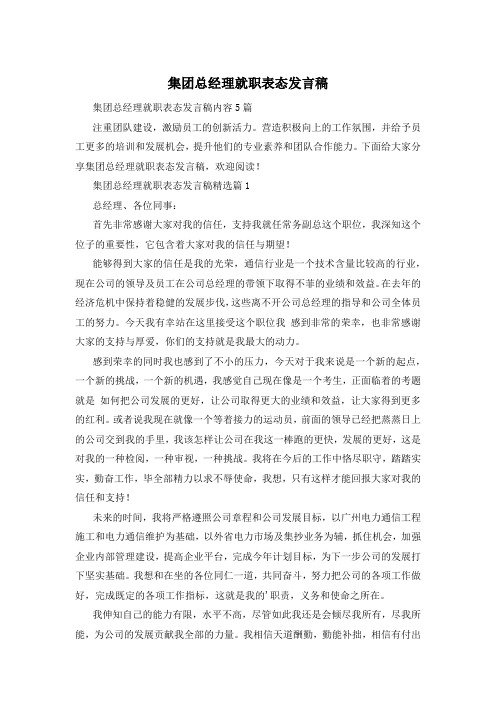 集团总经理就职表态发言稿