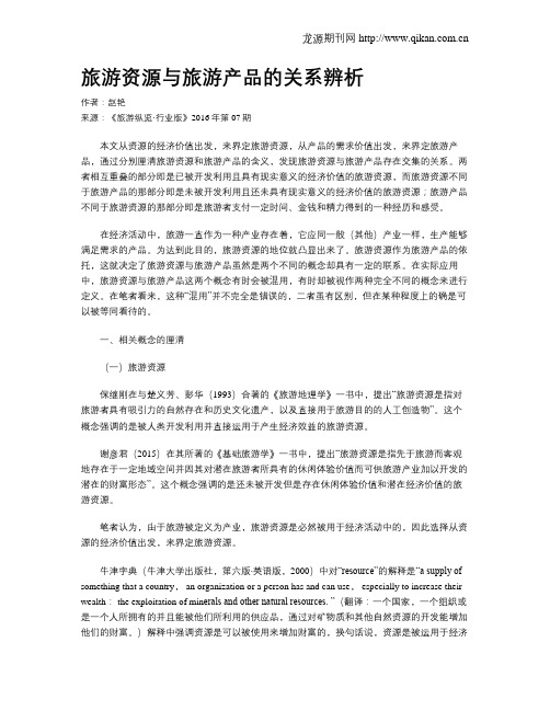 旅游资源与旅游产品的关系辨析