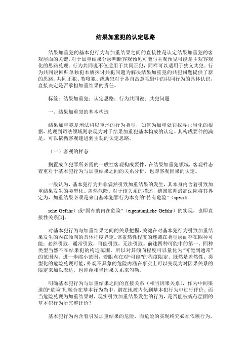 结果加重犯的认定思路