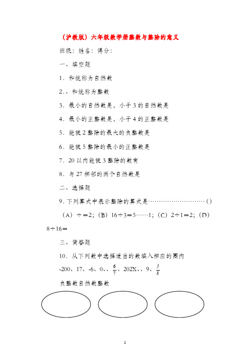 六年级数学上册 整数与整除的意义一课一练 沪教版