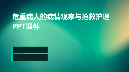 危重病人的病情观察与抢救护理ppt课件