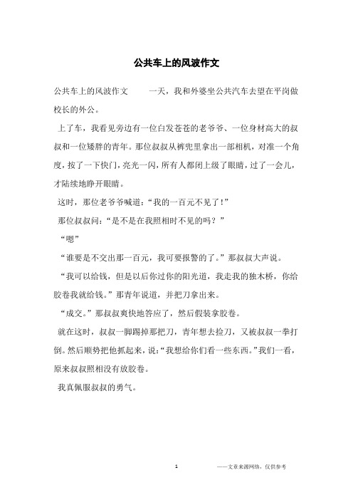 公共车上的风波作文_小学生