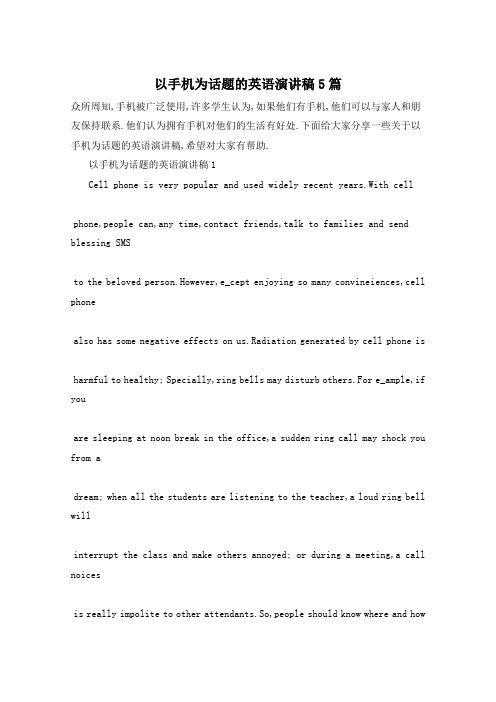 以手机为话题的英语演讲稿5篇