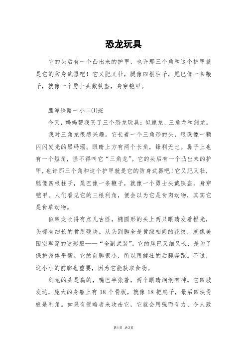 恐龙玩具_二年级作文