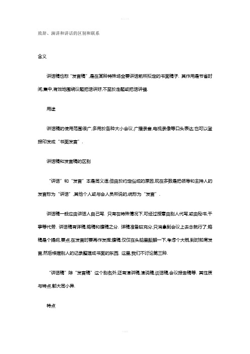 致辞、演讲和讲话的区别和联系