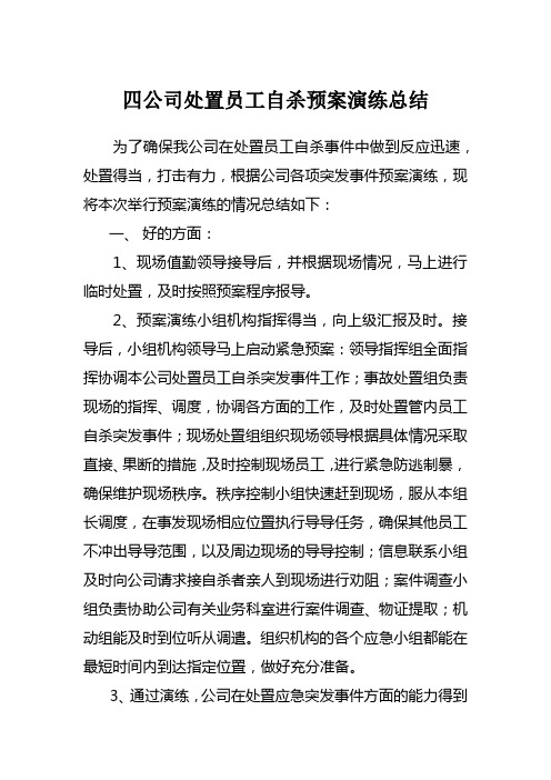 四公司处置员工自杀预案演练总结(上)