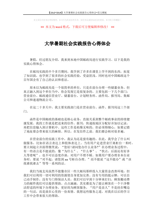 【2018-2019】大学暑期社会实践报告心得体会-范文模板 (1页)