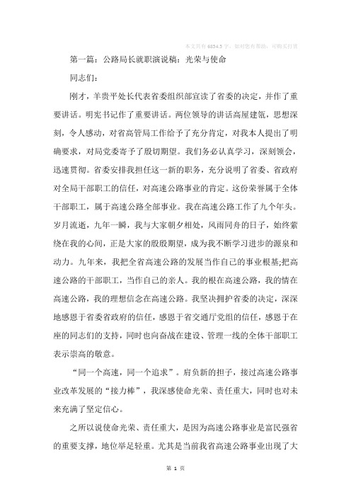 公路局长就职演说稿(精选多篇)