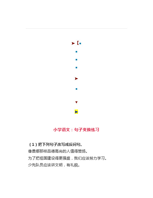 【小学语文】句子变换练习