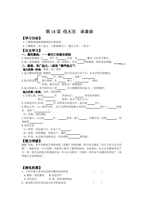 历史七年级上岳麓版第14课伐无道诛暴秦学案