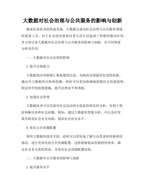 大数据对社会治理与公共服务的影响与创新