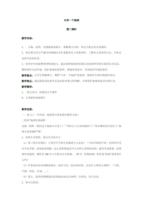只有一个地球(第二课时)