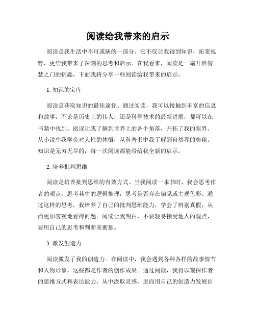 阅读给我带来的启示