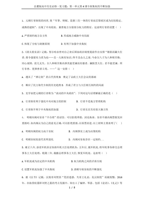 岳麓版高中历史必修一复习题：第一单元第4课专制集权的不断加强