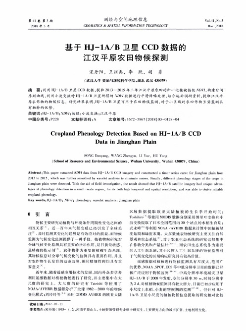 基于HJ-1A／B卫星CCD数据的江汉平原农田物候探测