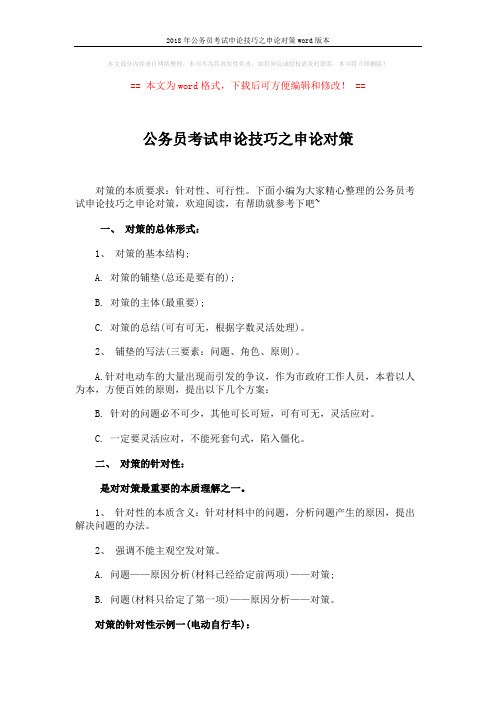 2018年公务员考试申论技巧之申论对策word版本 (6页)