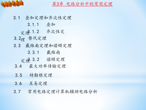 西电第3章电路分析中的常用定理