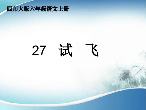 六年级上册语文课件27试飞_西师大版